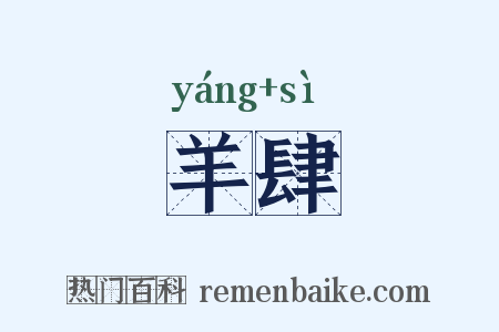 羊肆是什么意思的图片